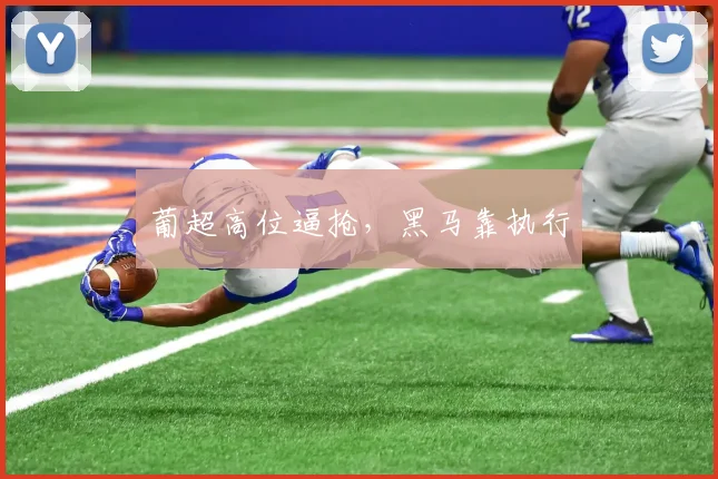 葡超高位逼抢，黑马靠执行