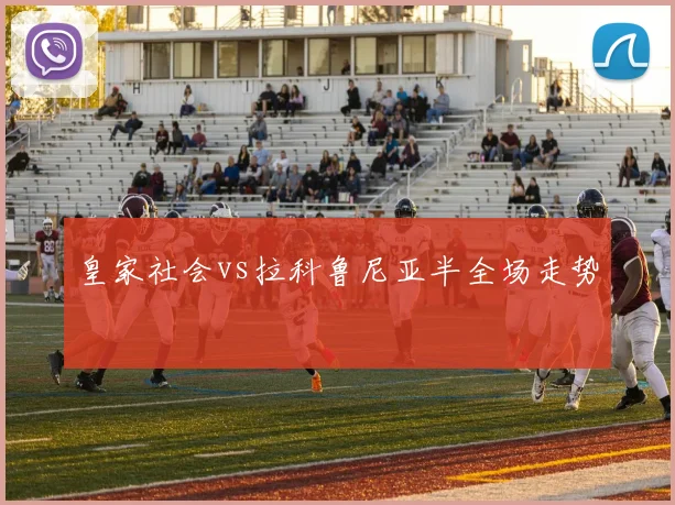 皇家社会vs拉科鲁尼亚半全场走势