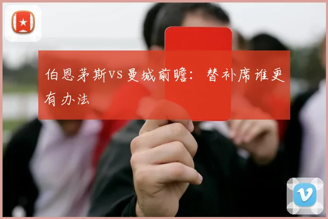 伯恩茅斯vs曼城前瞻：替补席谁更有办法