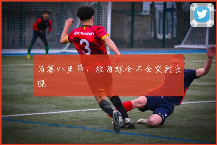 马赛vs里昂，短角球会不会突然出现